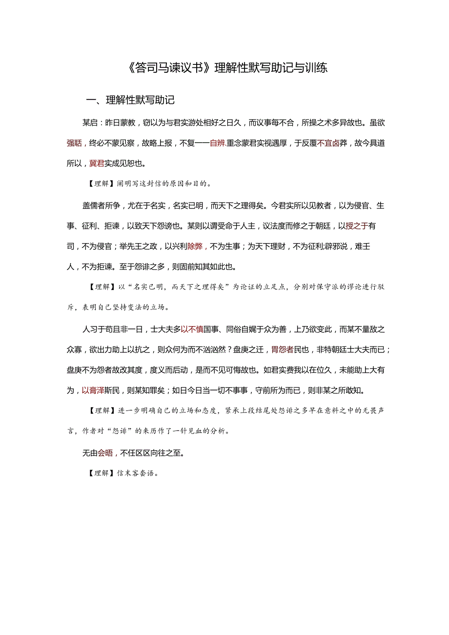 《答司马谏议书》理解性默写助记与训练.docx_第1页