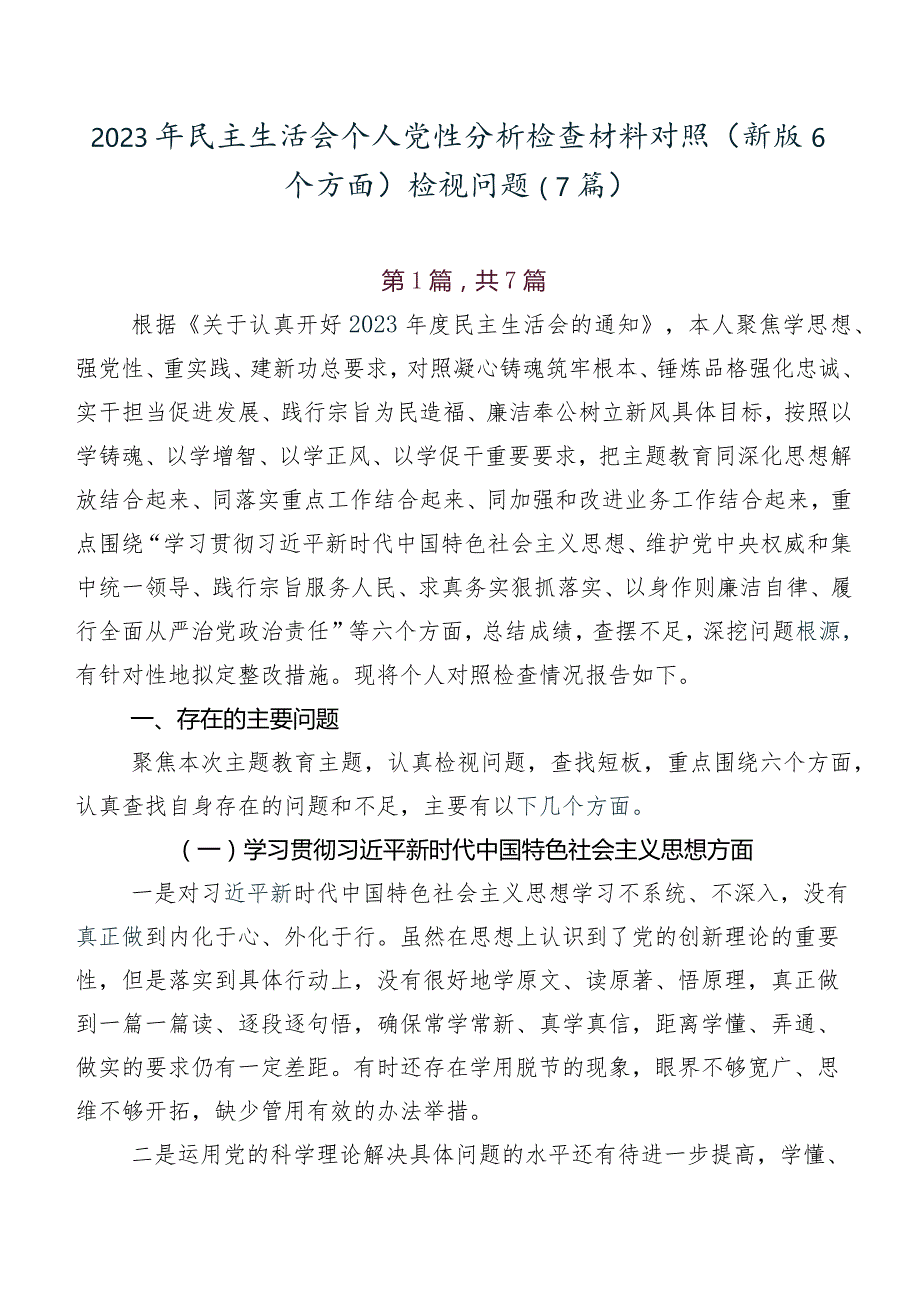 2023年民主生活会个人党性分析检查材料对照(新版6个方面)检视问题（7篇）.docx_第1页