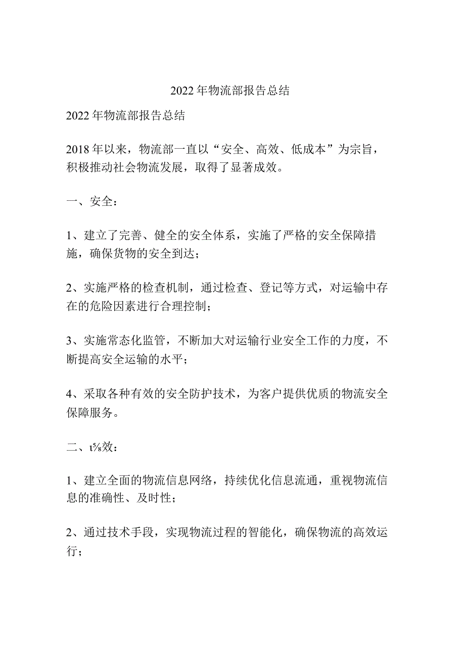 2022年物流部报告总结.docx_第1页