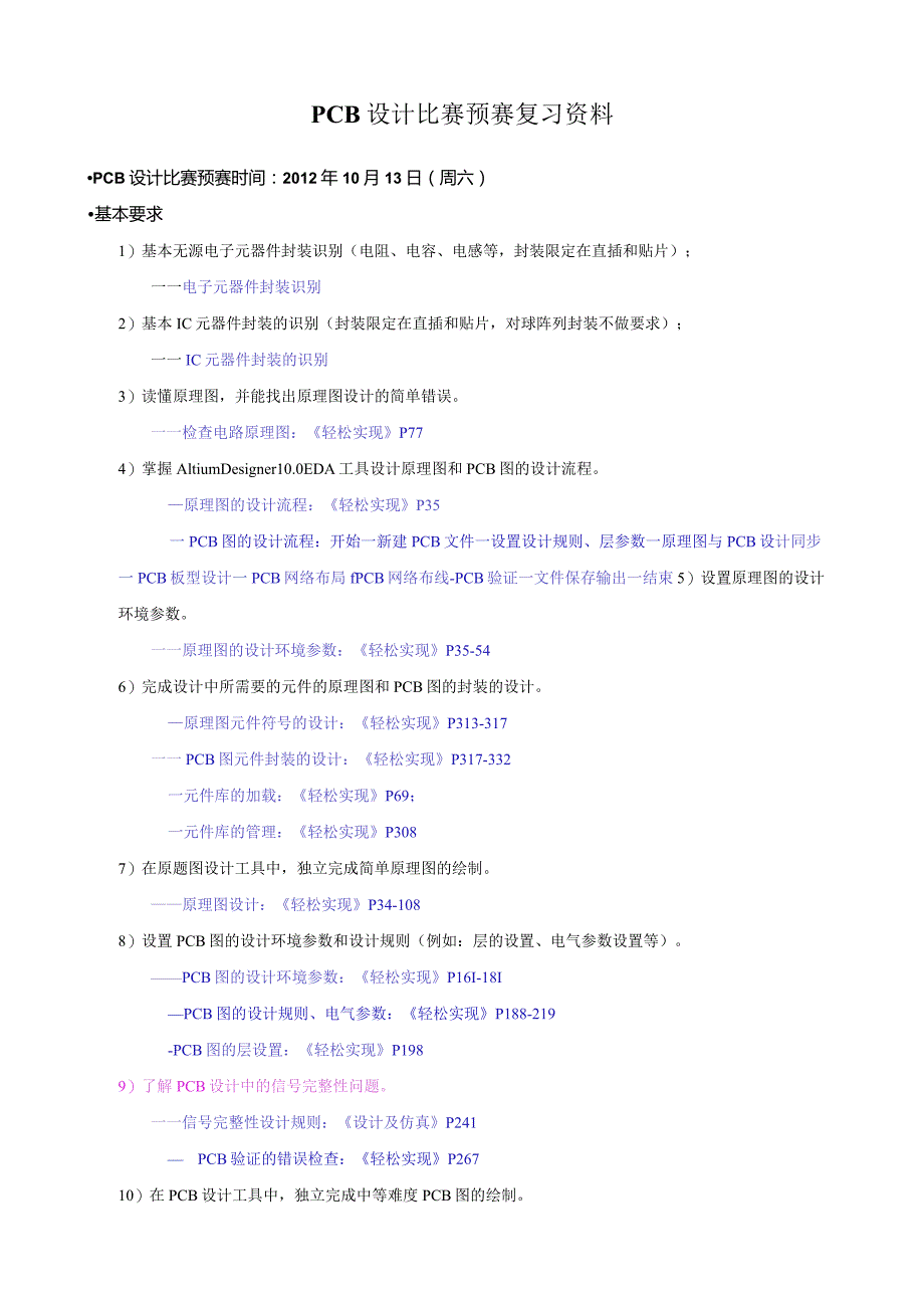 PCB设计比赛预赛复习资料.docx_第1页