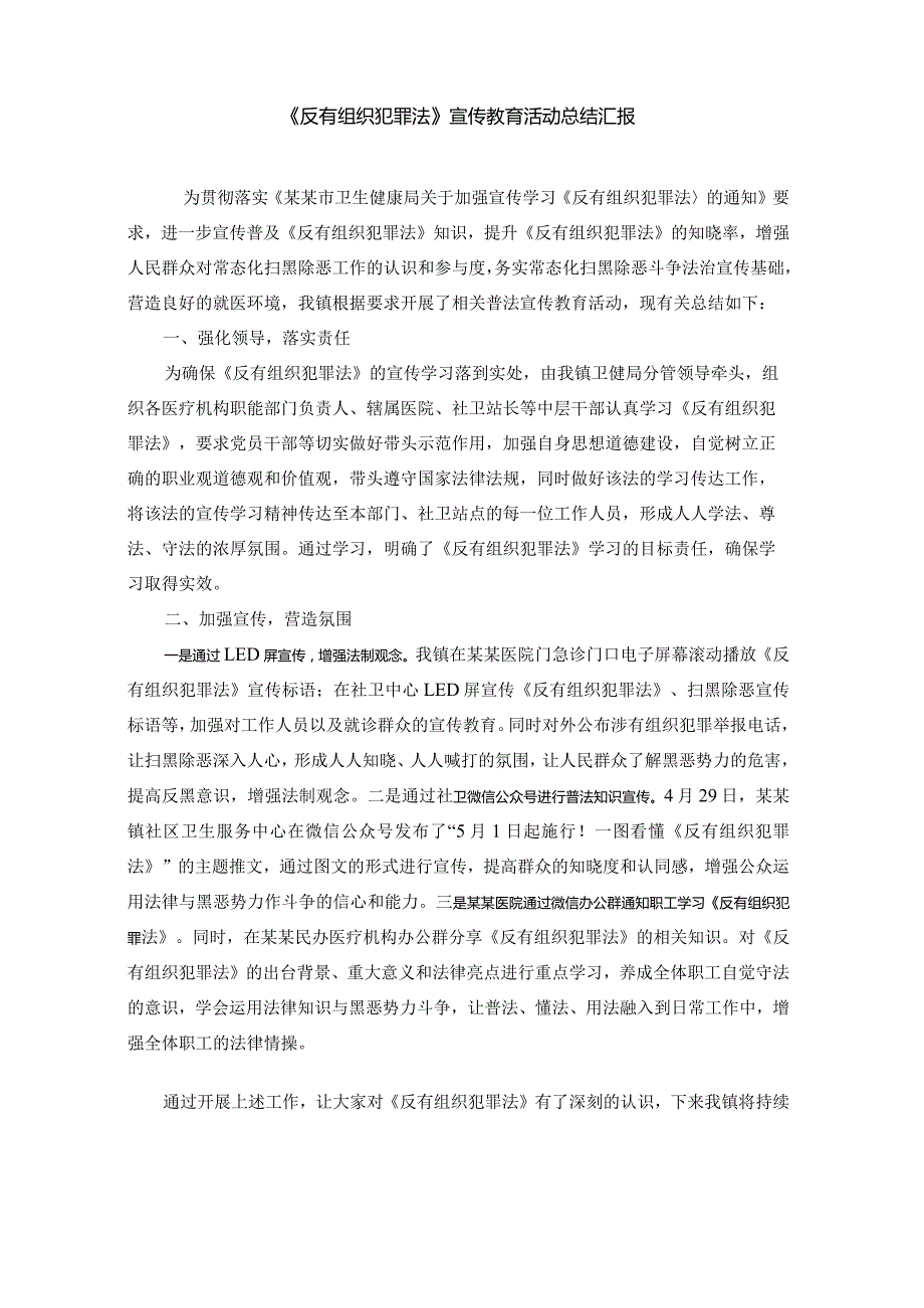 《反有组织犯罪法》宣传教育活动总结汇报.docx_第1页