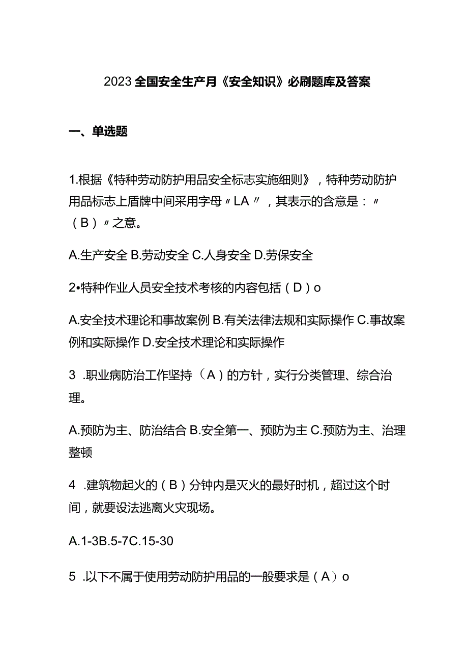 2023全国安全生产月《安全知识》必刷题库及答案.docx_第1页