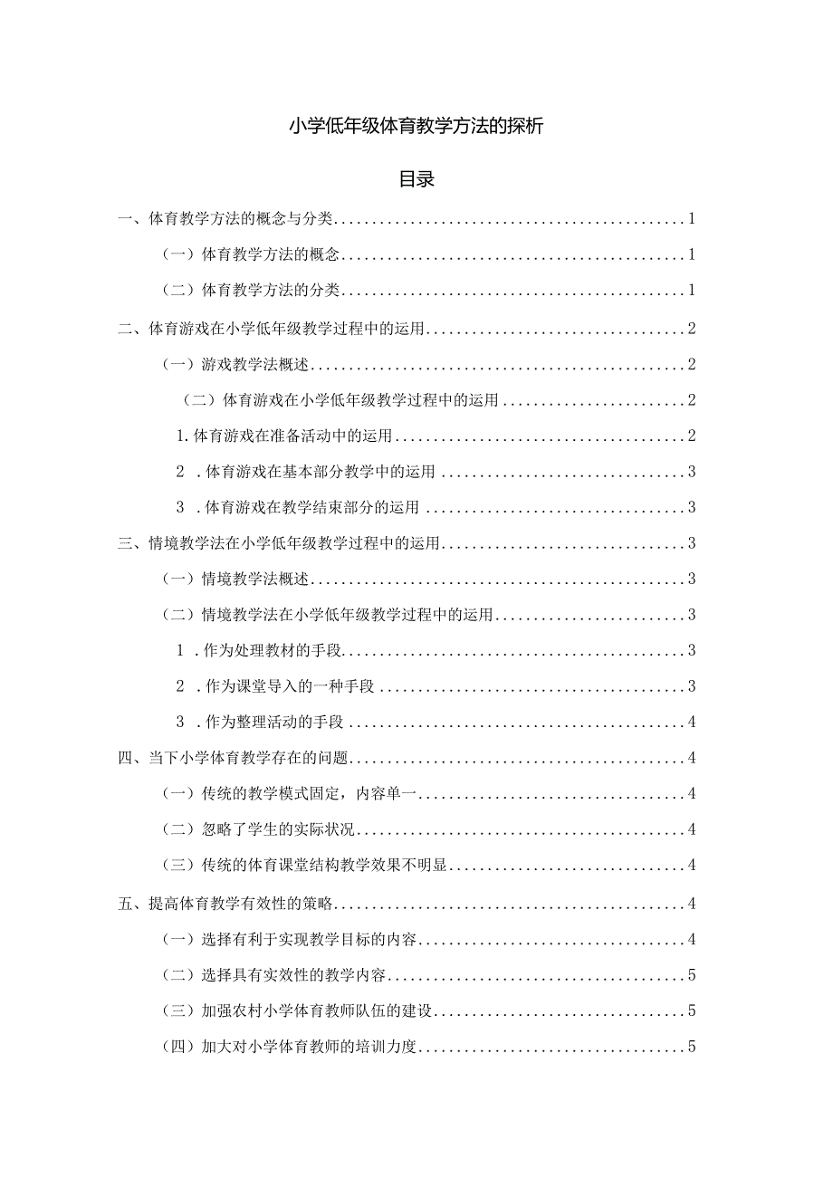 【《小学低年级体育教学方法的探析》5300字（论文）】.docx_第1页