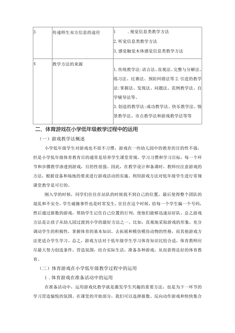 【《小学低年级体育教学方法的探析》5300字（论文）】.docx_第3页