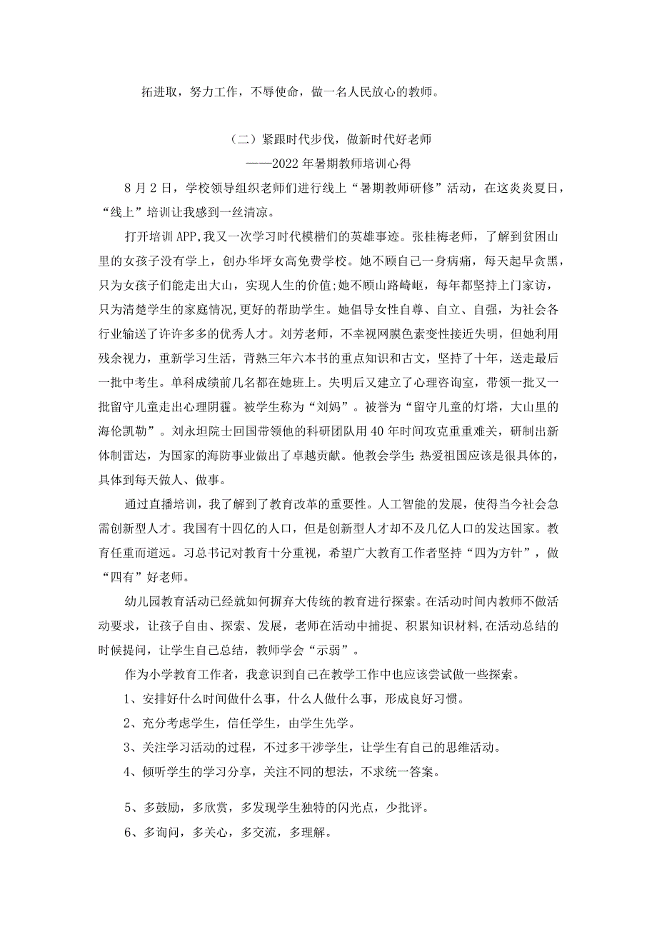 2022年教师暑期研修培训心得9篇.docx_第2页