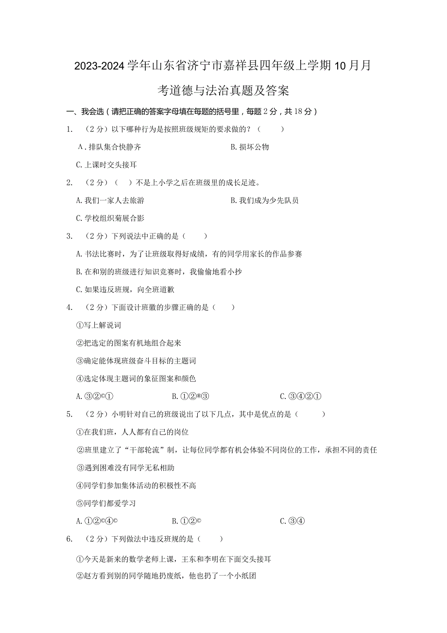 2023-2024学年山东省济宁市嘉祥县四年级上学期10月月考道德与法治真题及答案.docx_第1页