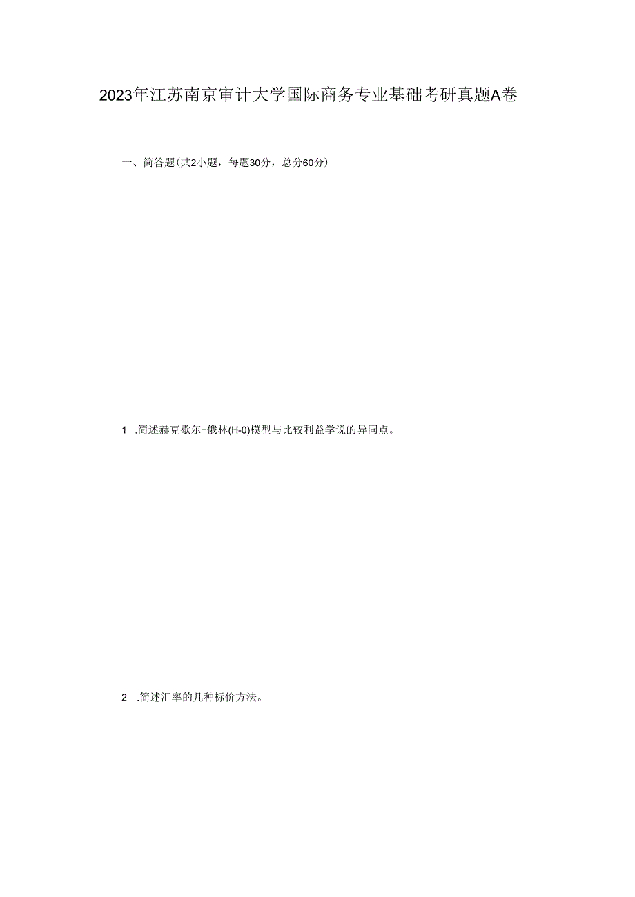 2023年江苏南京审计大学国际商务专业基础考研真题A卷.docx_第1页