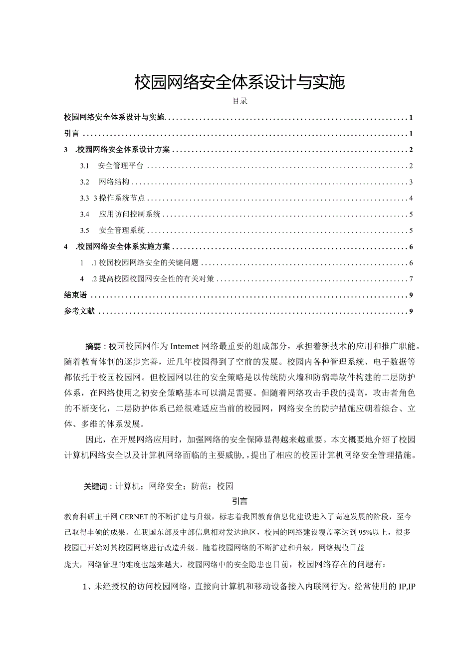 【《校园网络安全体系设计与实施》7300字（论文）】.docx_第1页