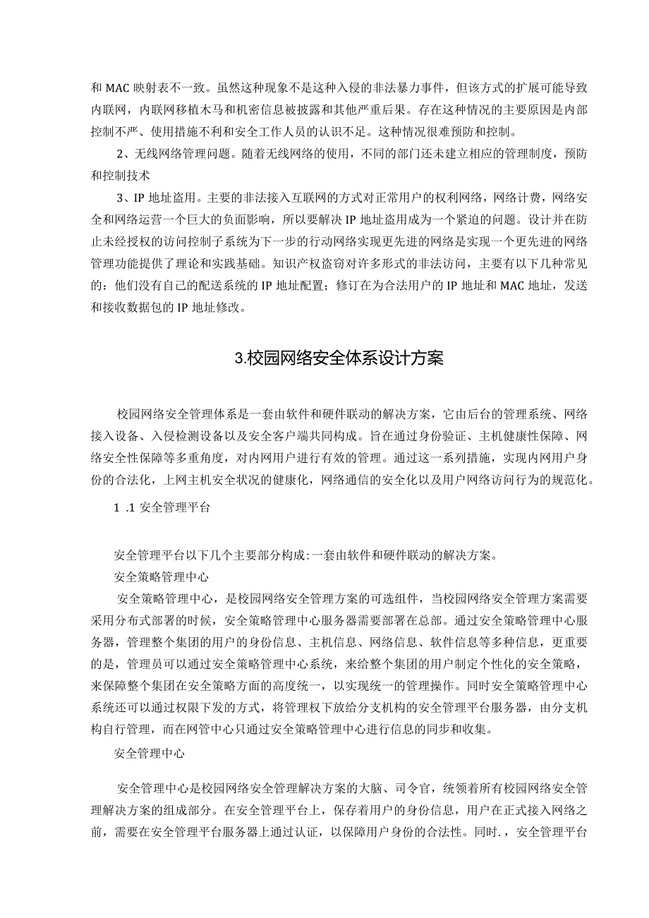 【《校园网络安全体系设计与实施》7300字（论文）】.docx_第2页