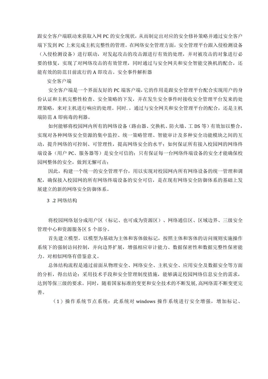 【《校园网络安全体系设计与实施》7300字（论文）】.docx_第3页