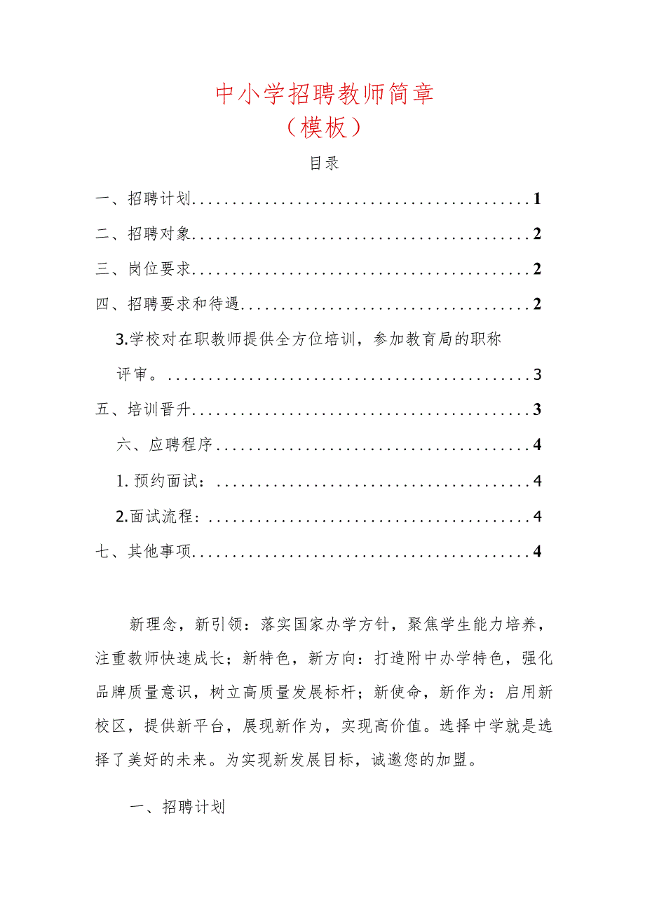 2024中小学招聘教师简章（模板）.docx_第1页