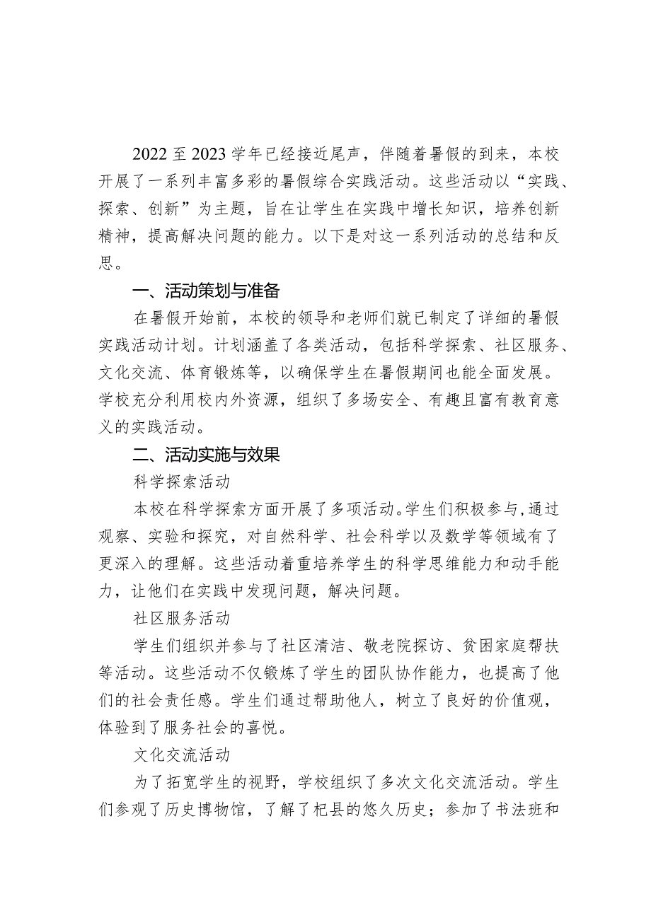 2022——2023学年学校暑假综合实践活动总结.docx_第1页