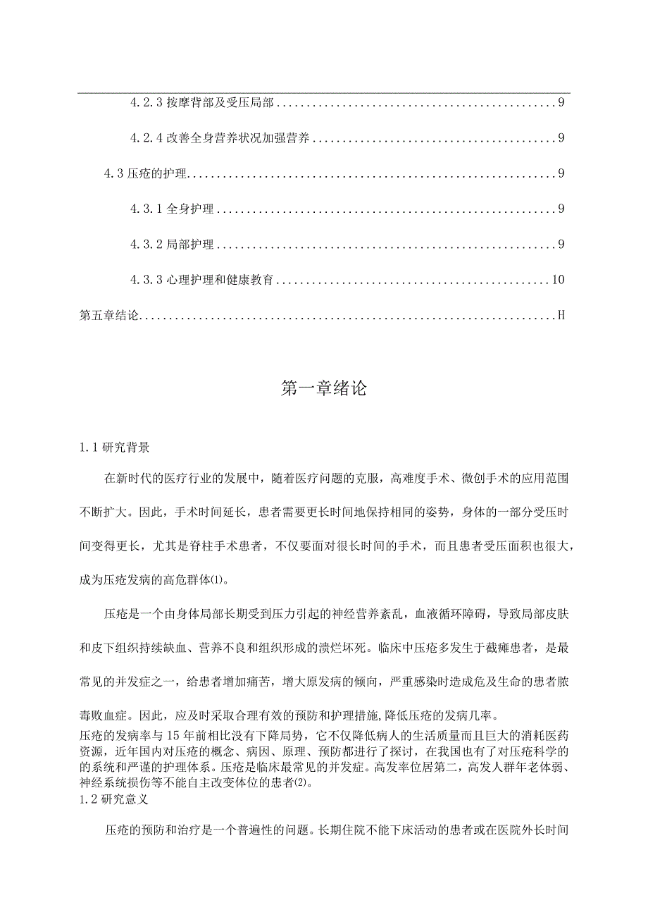 【《压疮的预防与护理》6000字（论文）】.docx_第2页