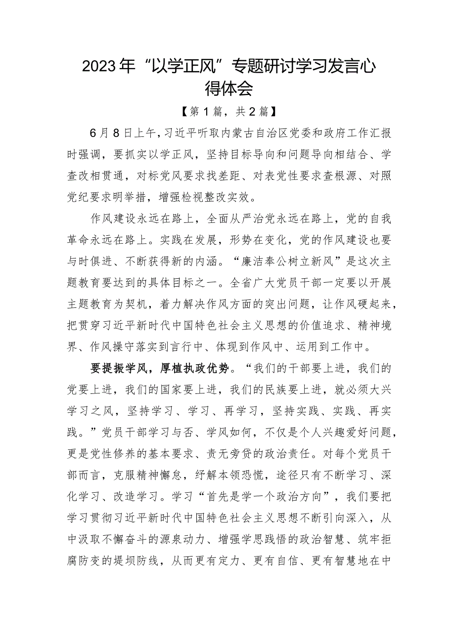 2023年“以学正风”专题研讨学习发言心得体会二篇精选.docx_第1页