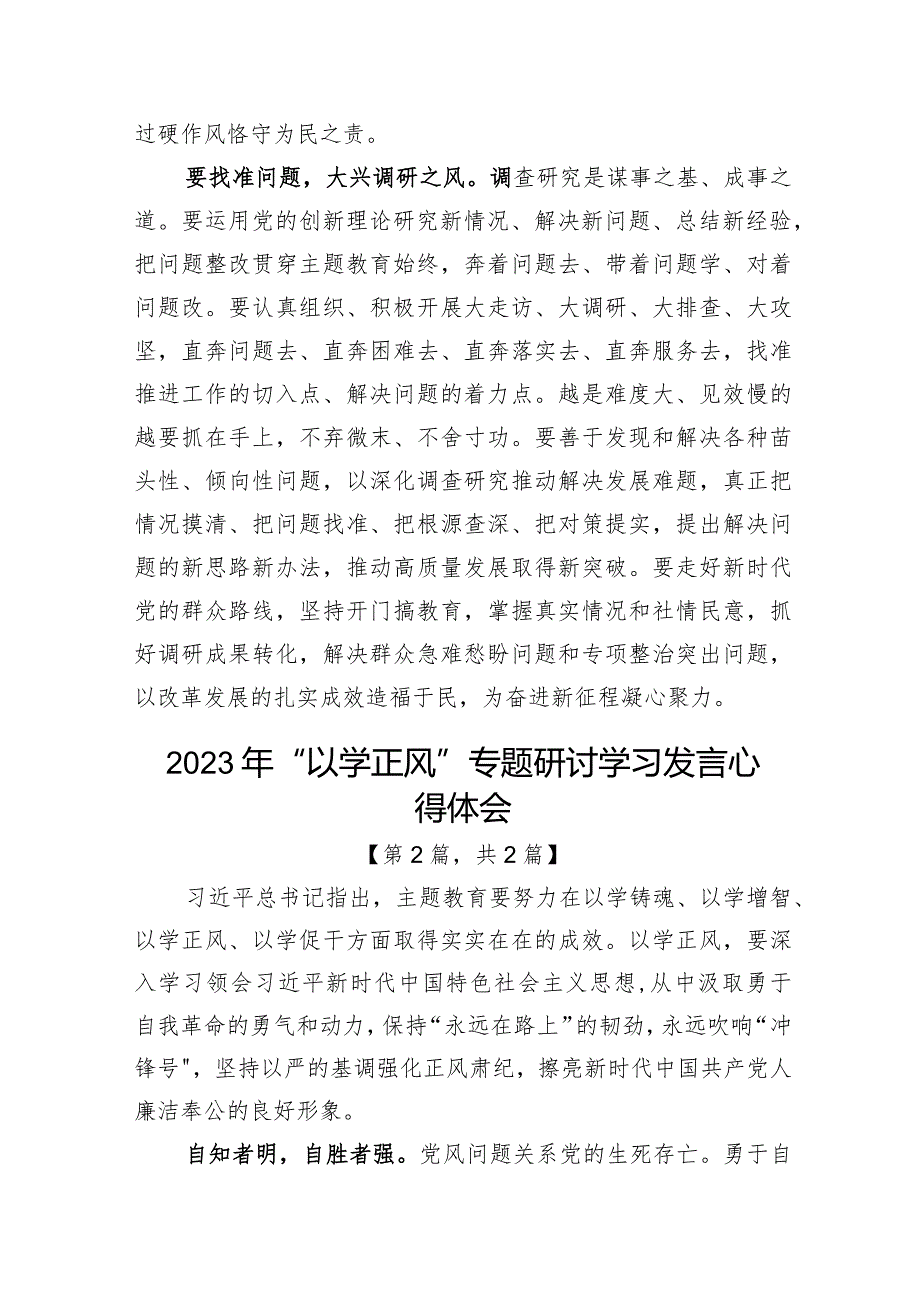 2023年“以学正风”专题研讨学习发言心得体会二篇精选.docx_第3页