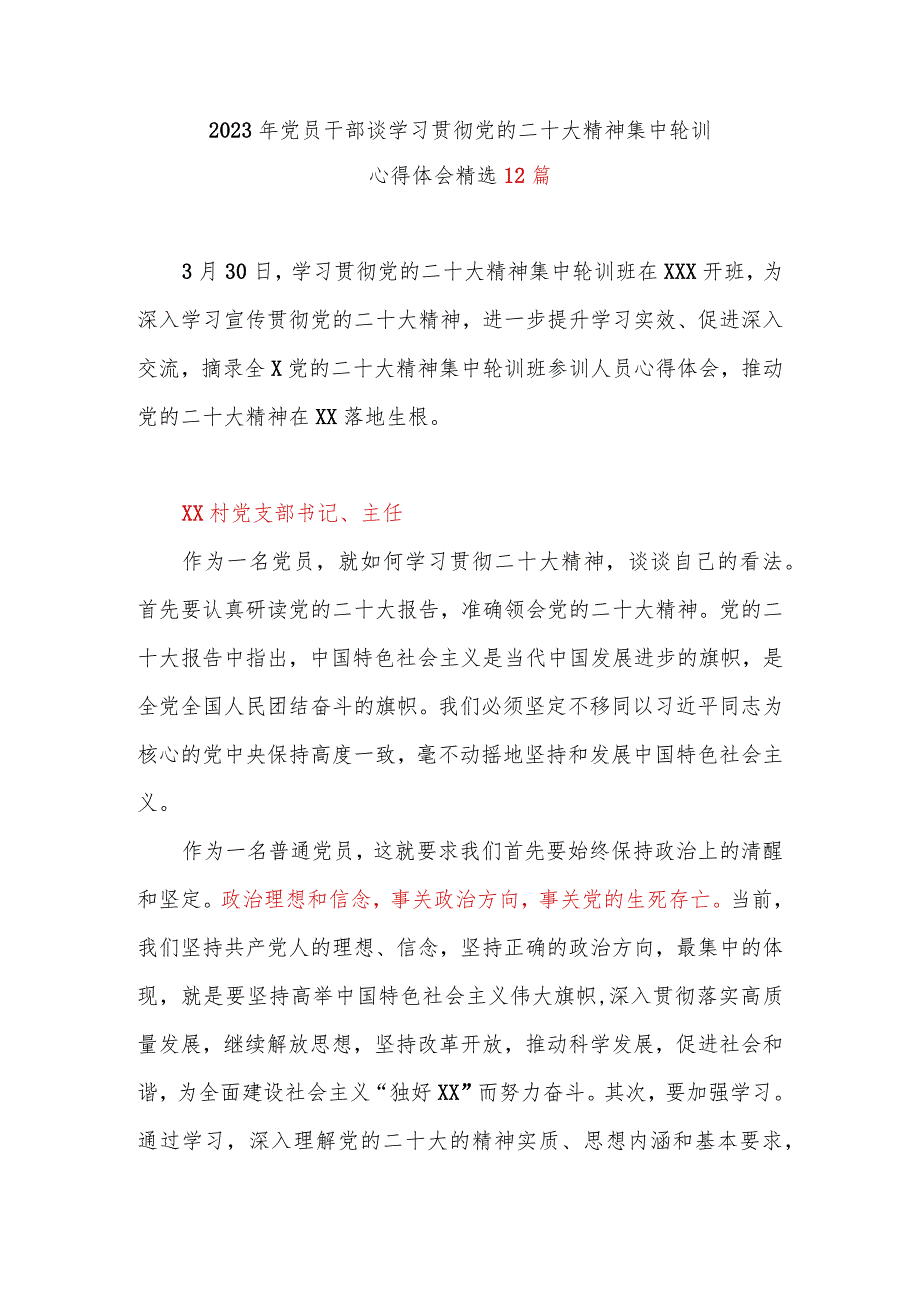 2023年党员干部谈学习贯彻党的二十大精神集中轮训心得体会精选12篇.docx_第1页