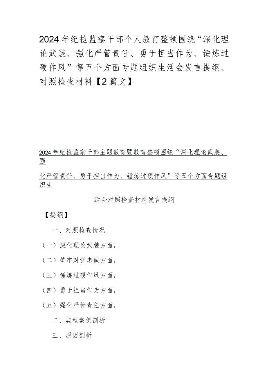 2024年纪检监察干部个人教育整顿围绕“深化理论武装、强化严管责任、勇于担当作为、锤炼过硬作风”等五个方面专题组织生活会发言提纲、对.docx_第1页