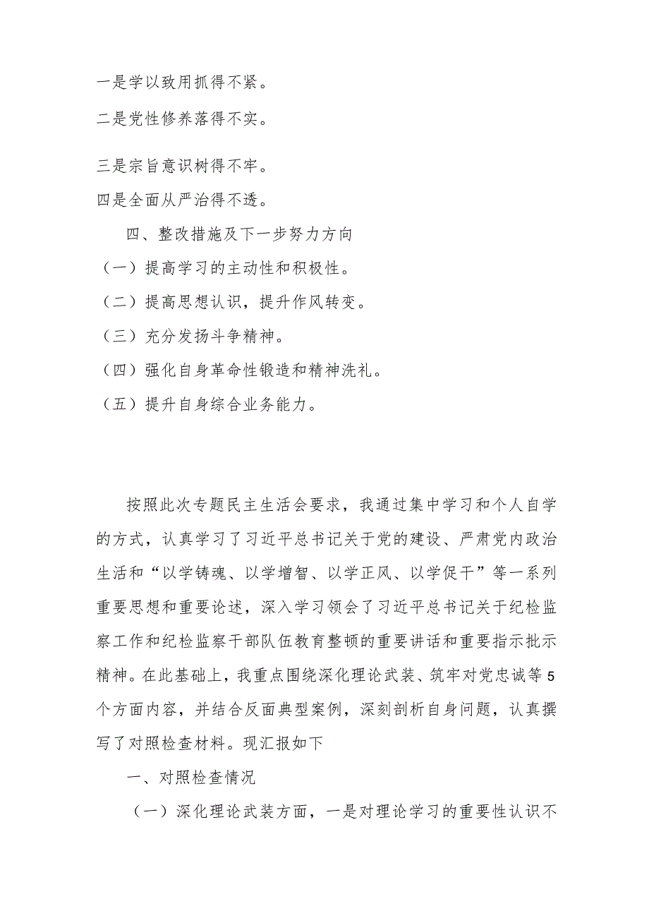2024年纪检监察干部个人教育整顿围绕“深化理论武装、强化严管责任、勇于担当作为、锤炼过硬作风”等五个方面专题组织生活会发言提纲、对.docx_第2页