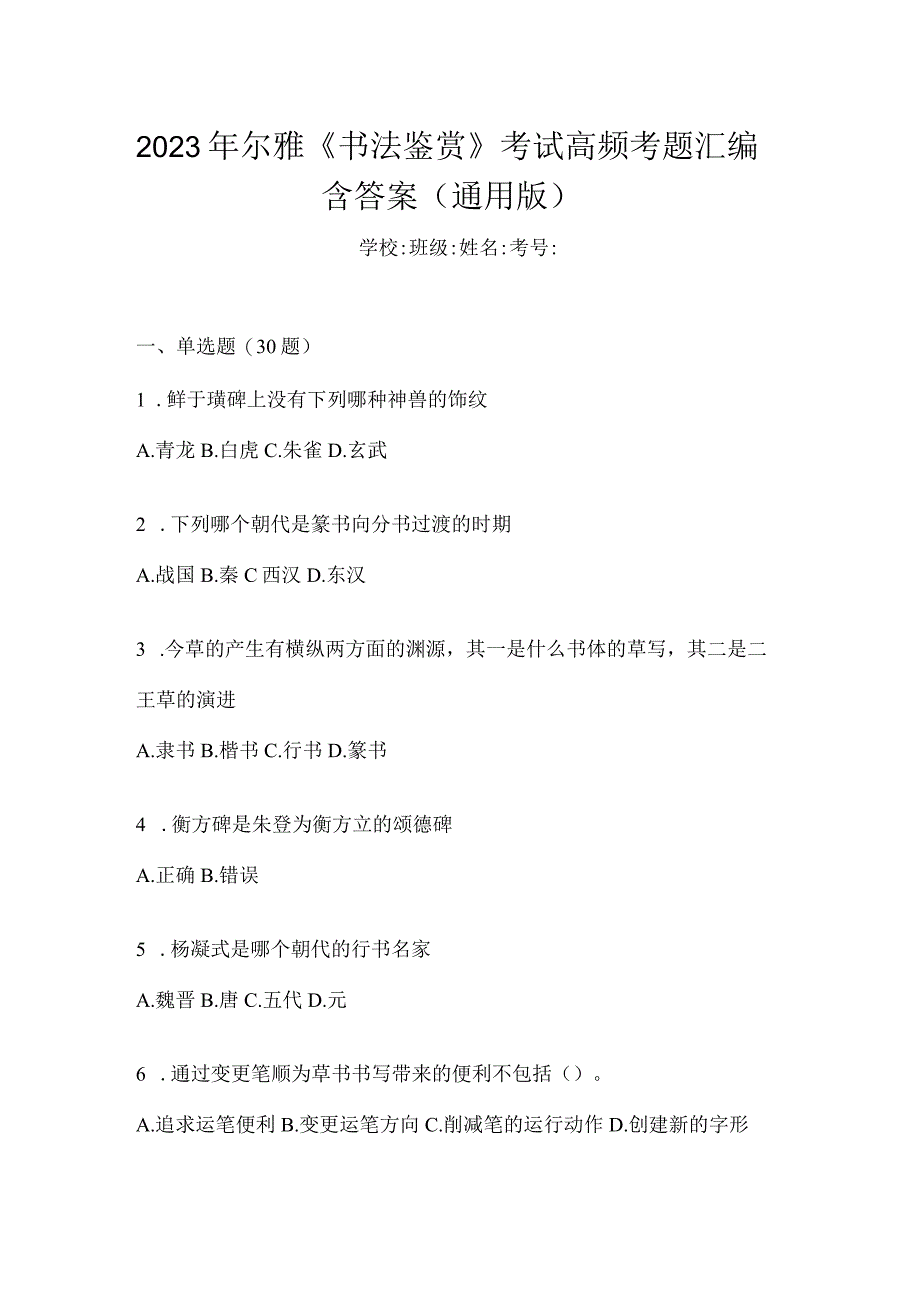 2023年《书法鉴赏》考试高频考题汇编含答案（通用版）.docx_第1页