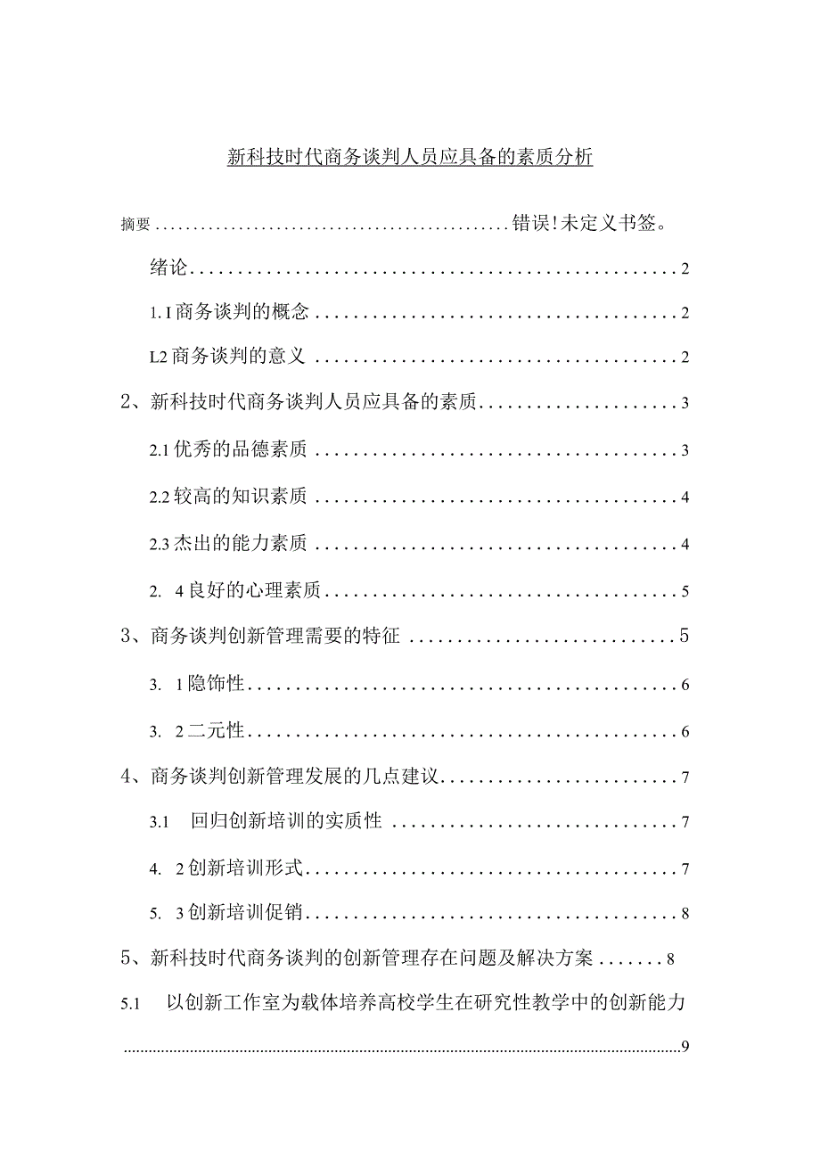 【《新科技时代商务谈判人员应具备的素质分析》7000字（论文）】.docx_第1页