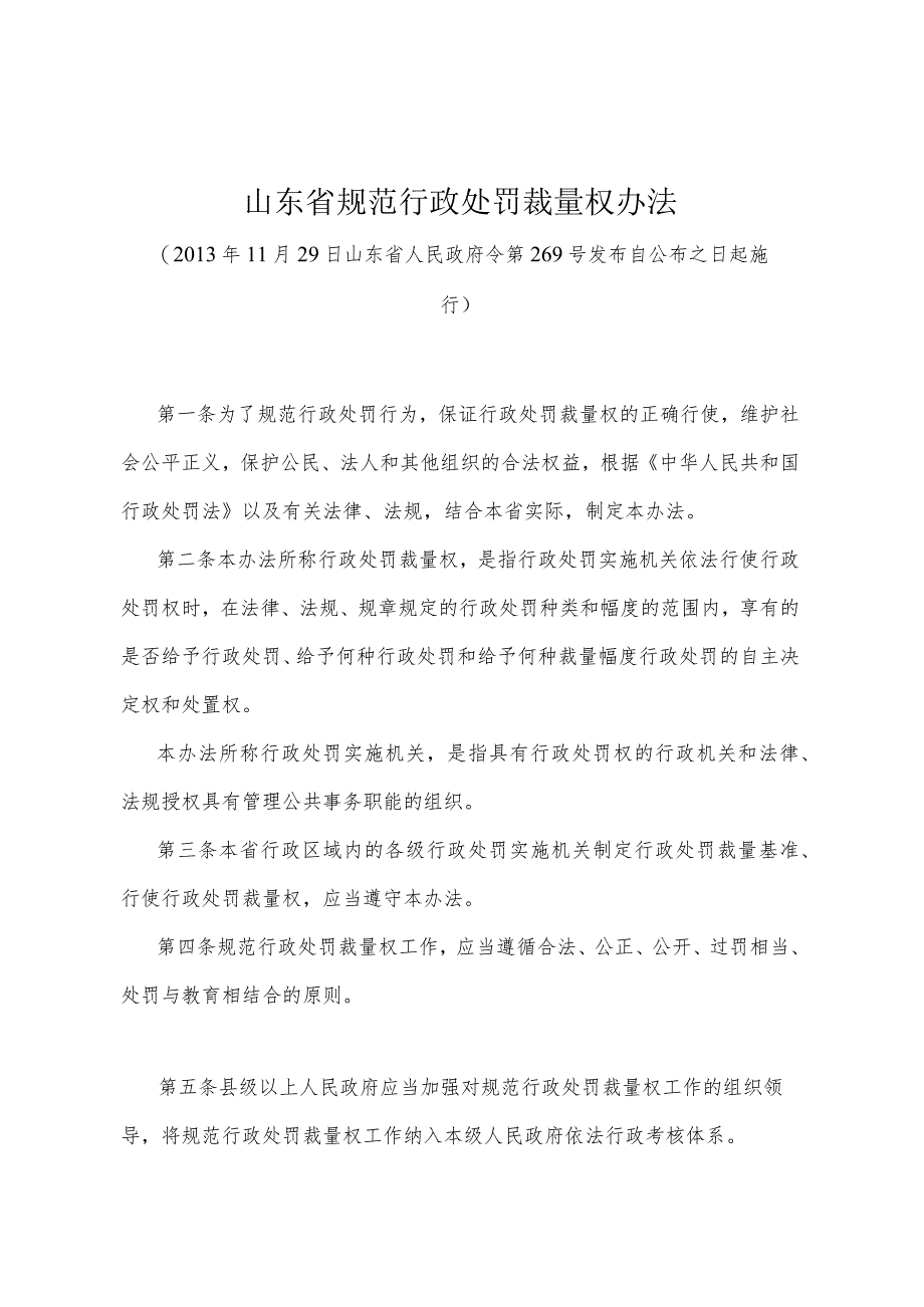 《山东省规范行政处罚裁量权办法》（2013年11月29日山东省人民政府令第269号发布）.docx_第1页