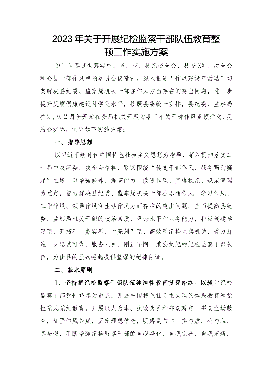 2023年开展纪检监察干部队伍教育整顿工作实施方案.docx_第1页