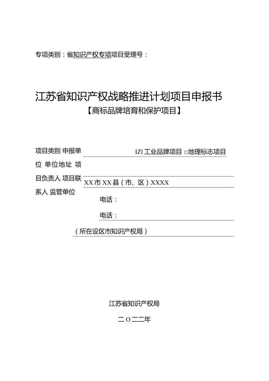 3-2-2022年度省商标品牌培育和保护项目申报书（工业品牌）.docx_第1页