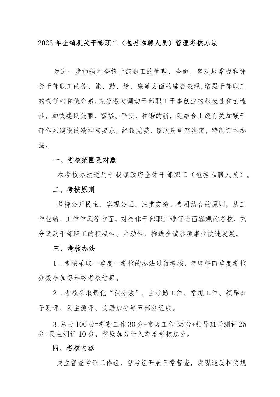 2023年全镇机关干部职工（包括临聘人员）管理考核办法.docx_第1页