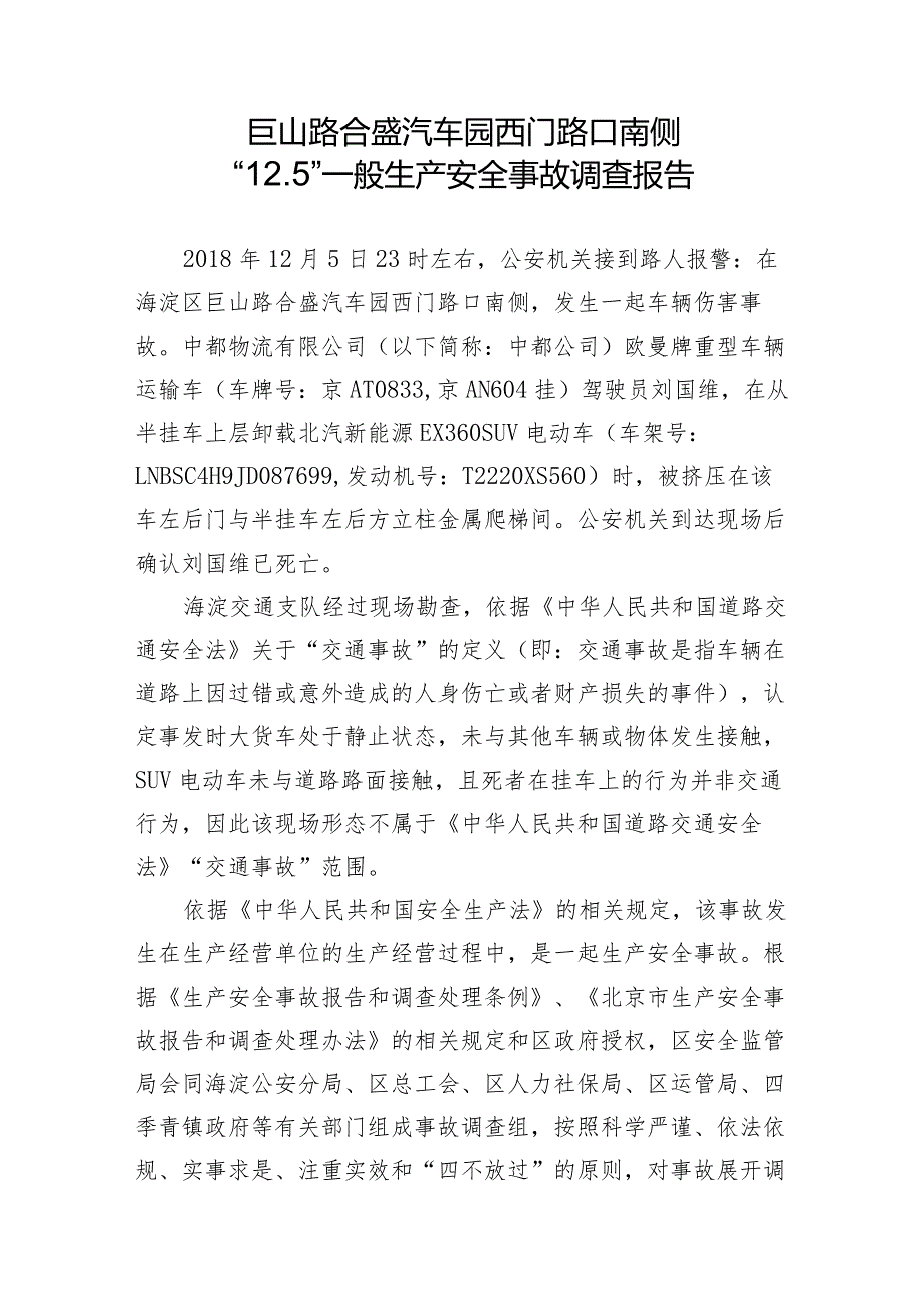 20181205-北京海淀区巨山路合盛汽车园西门路口南侧“12.5”一般生产安全事故调查报告（车辆伤害）.docx_第2页