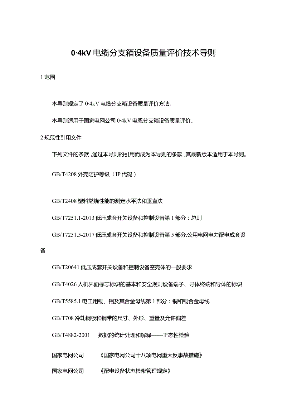 23 0.4kV电缆分支箱质量评价技术导则.docx_第1页