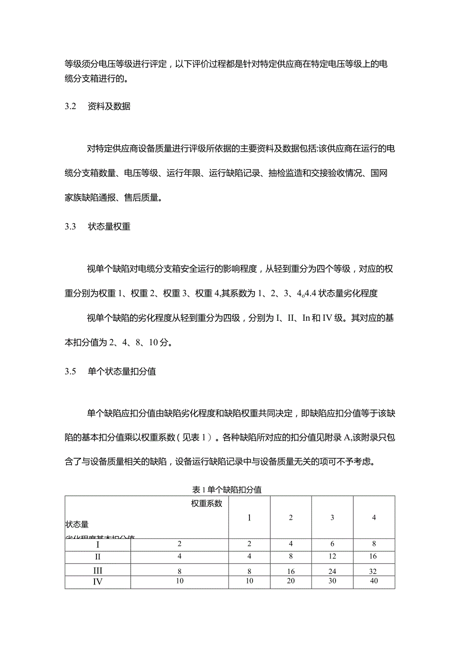 23 0.4kV电缆分支箱质量评价技术导则.docx_第3页