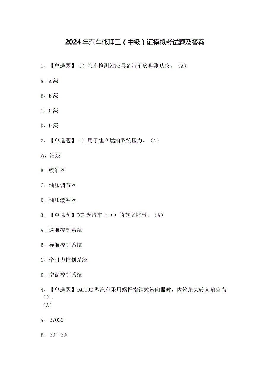 2024年汽车修理工（中级）证模拟考试题及答案.docx_第1页