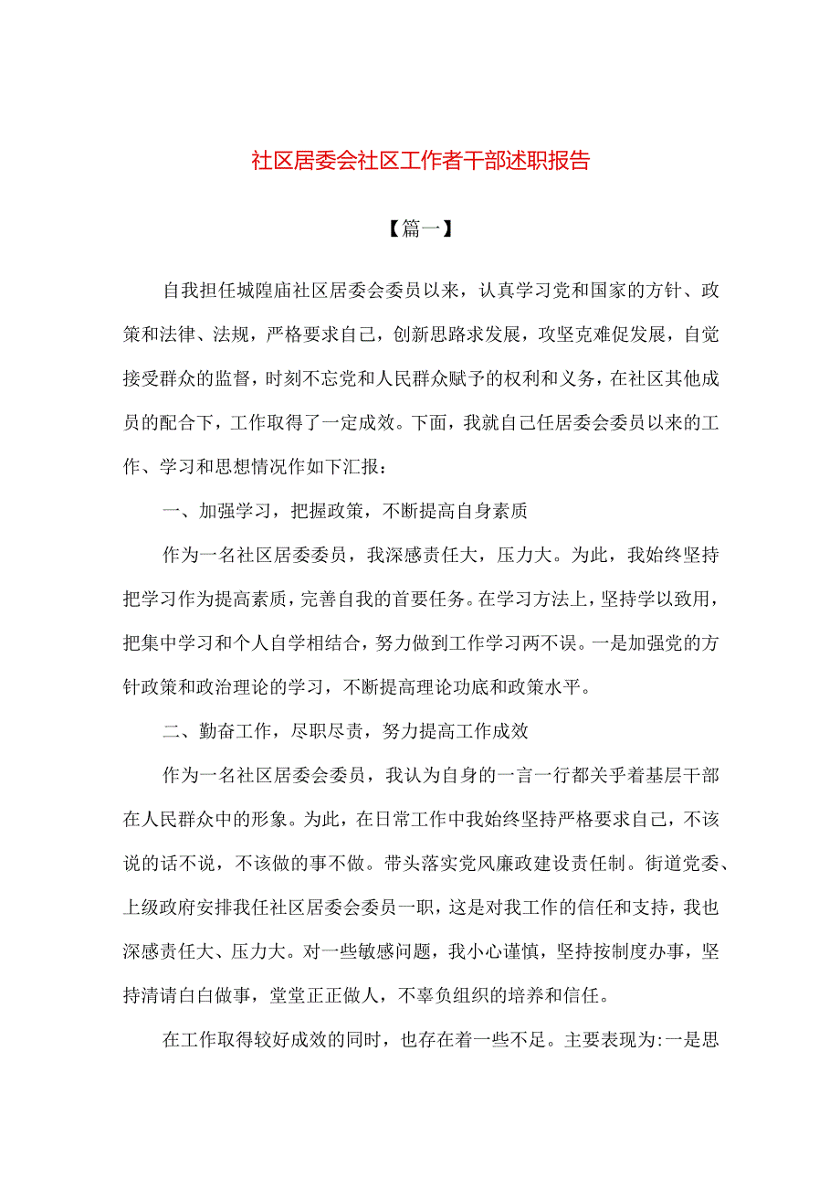 【精品】社区居委会社区工作者干部述职报告.docx_第1页