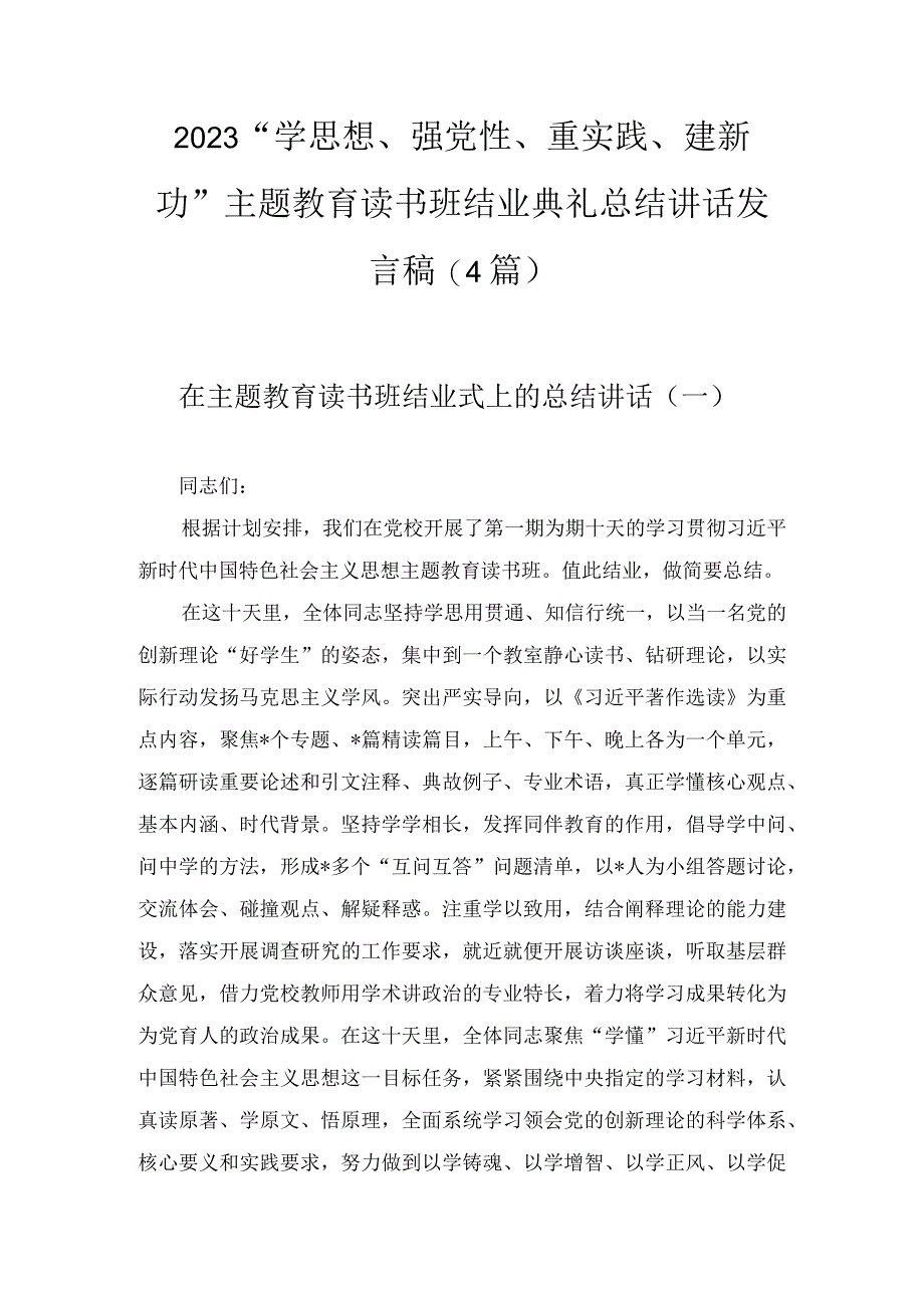 2023“学思想、强党性、重实践、建新功”主题教育读书班结业典礼总结讲话发言稿(4篇).docx_第1页