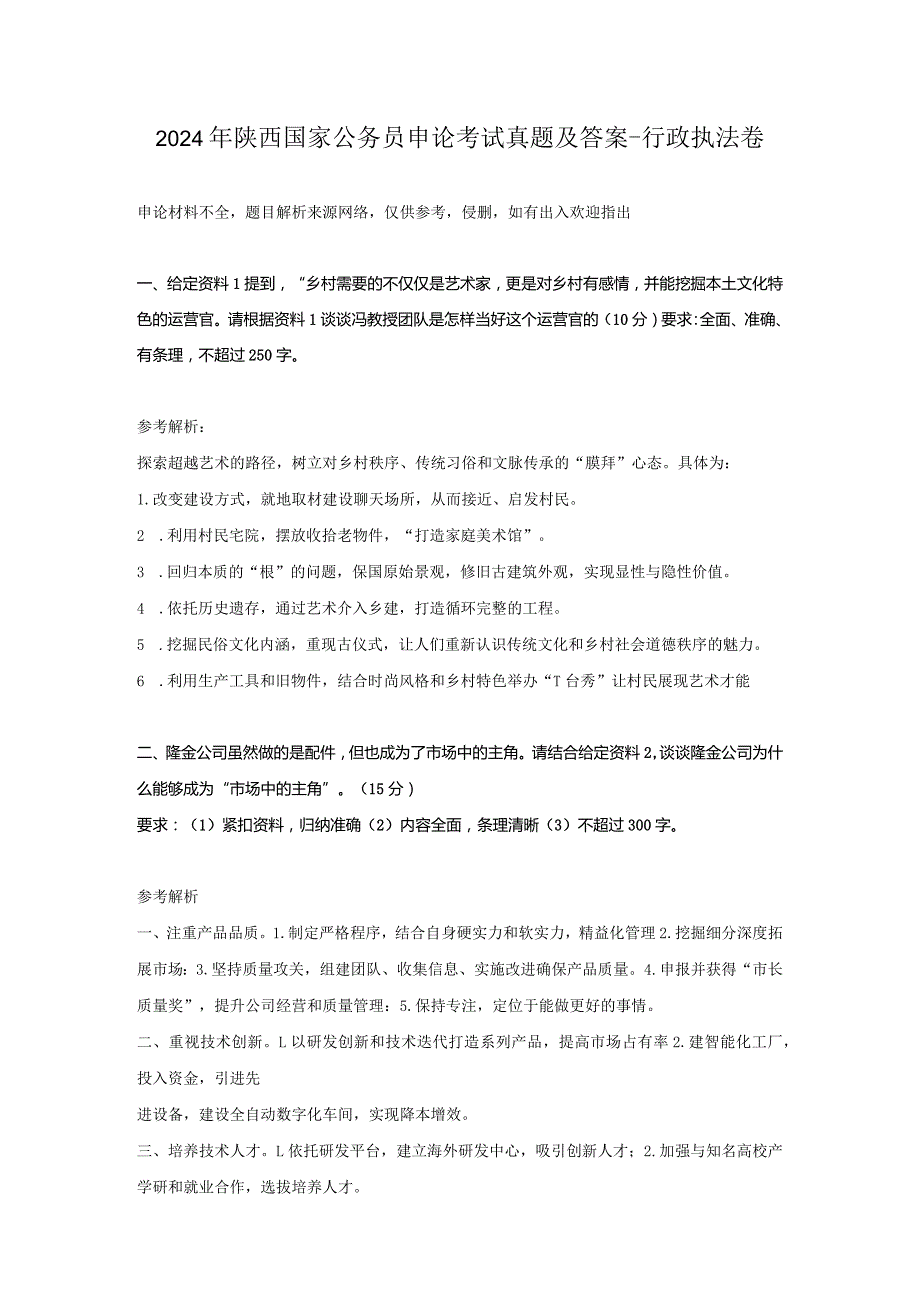 2024年陕西国家公务员申论考试真题及答案-行政执法卷.docx_第1页