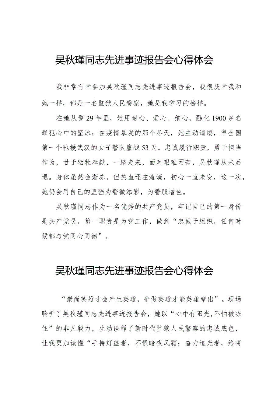 2023年吴秋瑾同志先进事迹报告会心得体会十七篇.docx_第1页