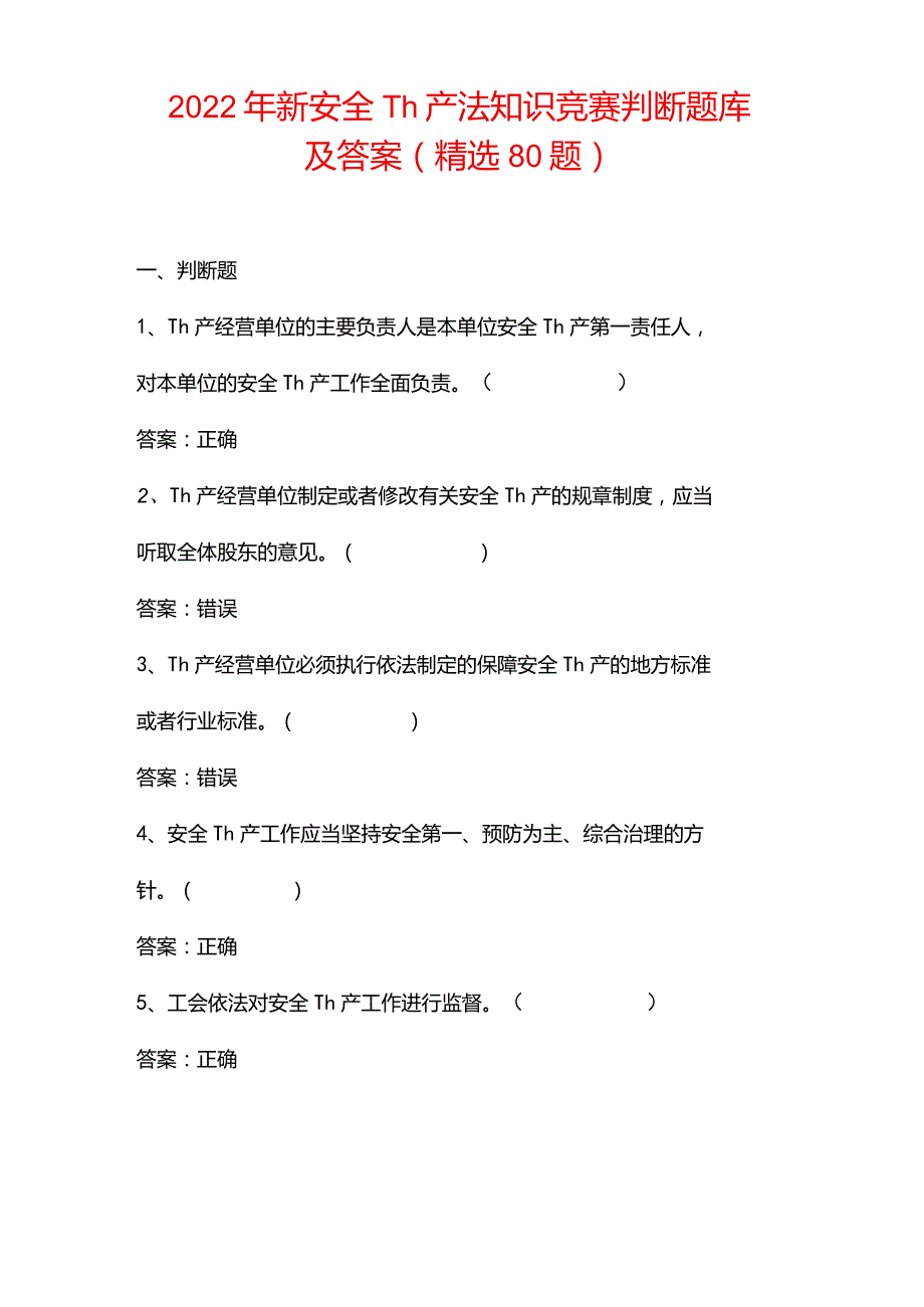 2022年新安全生产法知识竞赛判断题库及答案(精选80题).docx_第1页