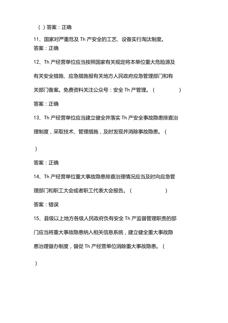 2022年新安全生产法知识竞赛判断题库及答案(精选80题).docx_第3页