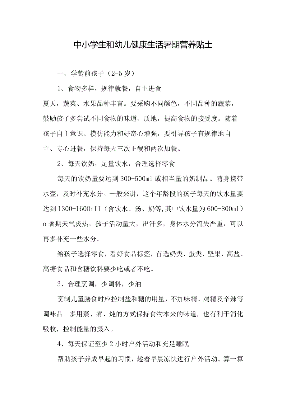 中小学生和幼儿健康生活暑期营养贴士.docx_第1页