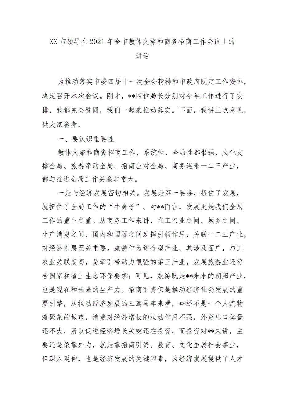 XX市领导在2021年全市教体文旅和商务招商工作会议上的讲话.docx_第1页