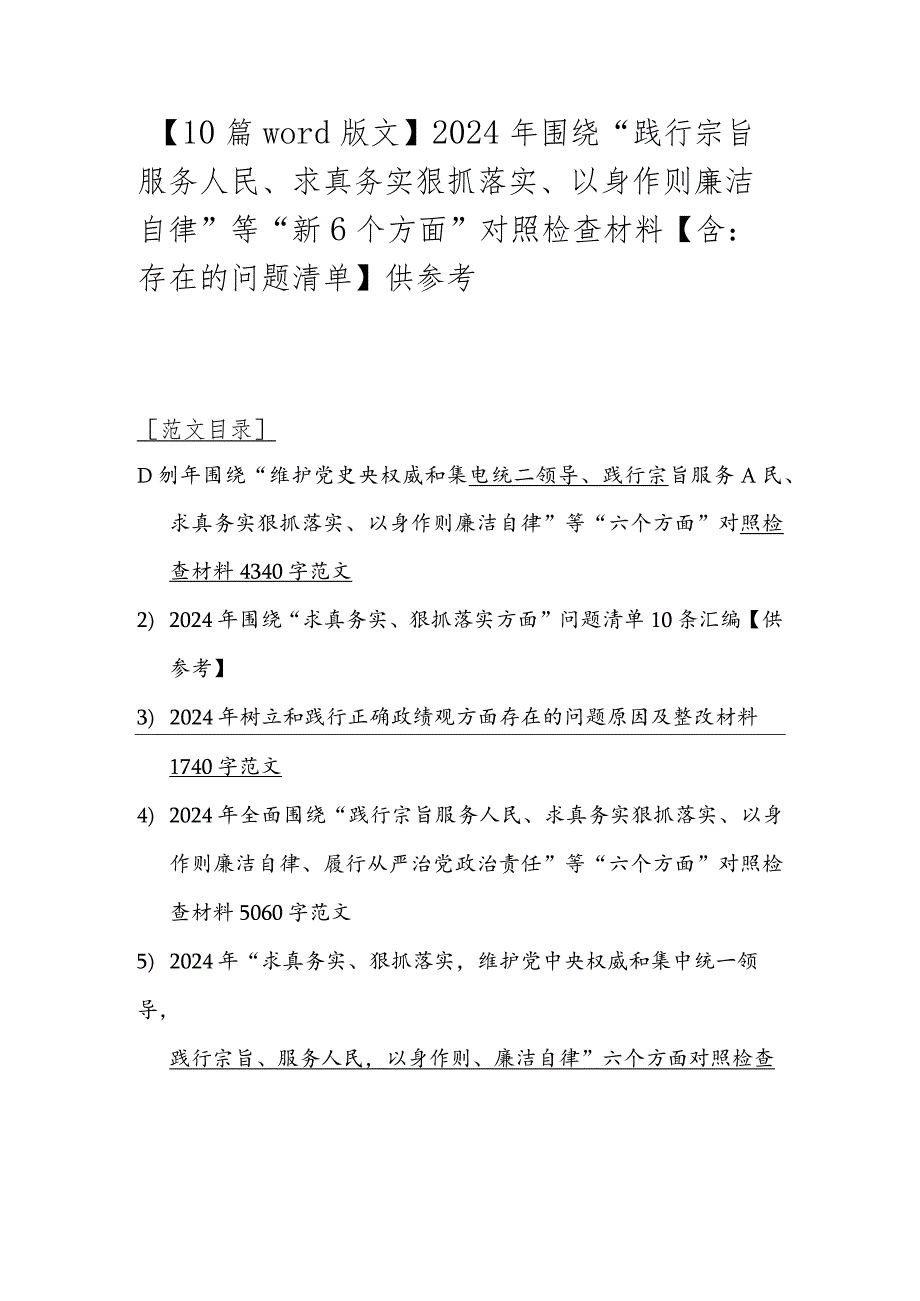 【10篇word版文】2024年围绕“践行宗旨服务人民、求真务实狠抓落实、以身作则廉洁自律”等“新6个方面”对照检查材料【含：存在的问题清单】供参考.docx_第1页