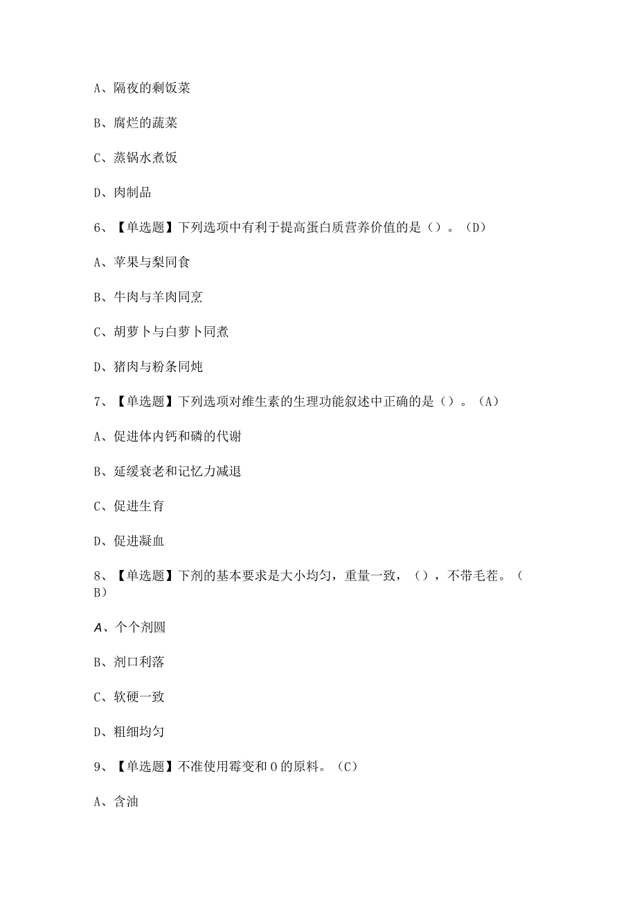 2024年【辽宁省中式面点师（初级）】试题及答案.docx_第2页