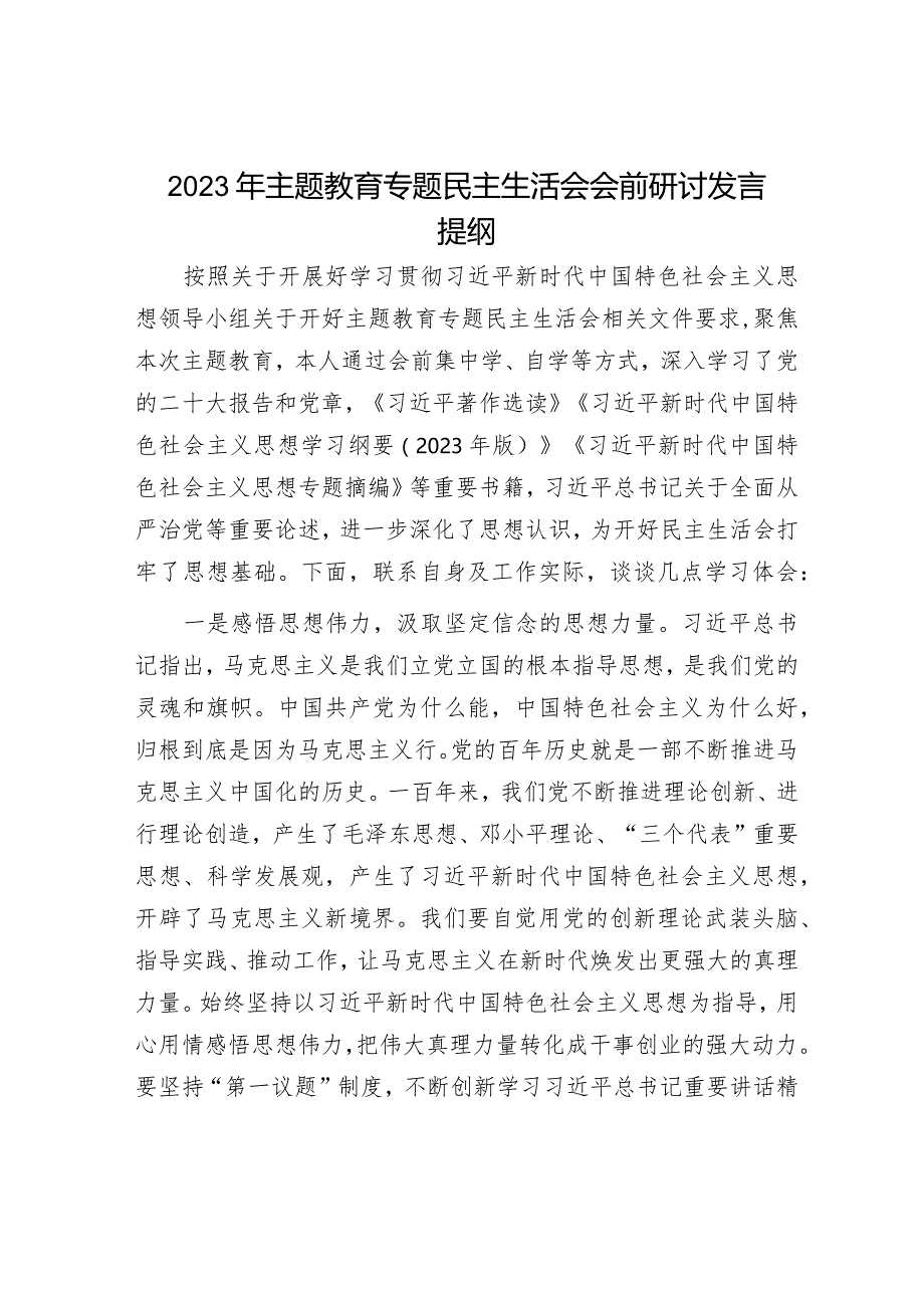 2023年主题教育专题民主生活会发言提纲和民主生活会召开情况通报（精选两篇合辑）.docx_第1页