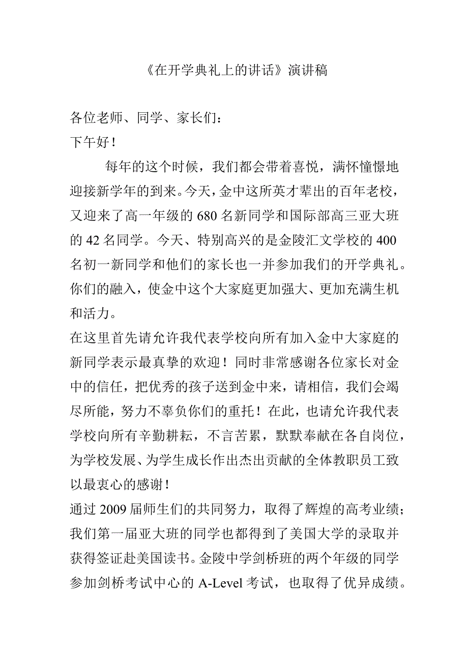 《在开学典礼上的讲话》演讲稿.docx_第1页