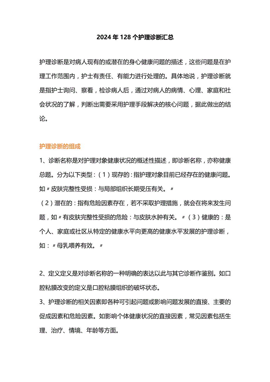 2024年128个护理诊断汇总.docx_第1页