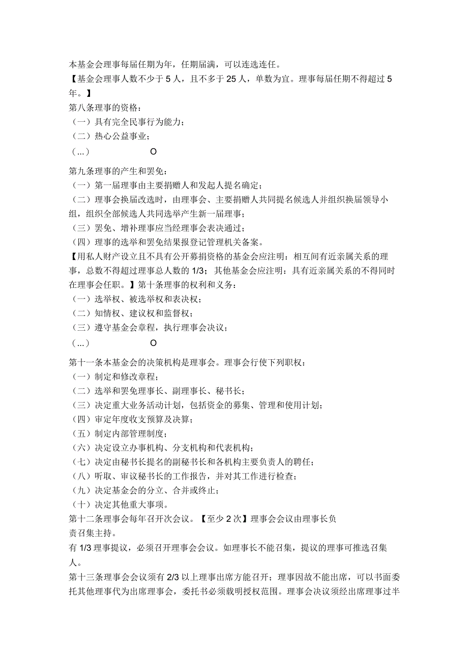 15.江苏省基金会章程（江苏省2014版）.docx_第2页