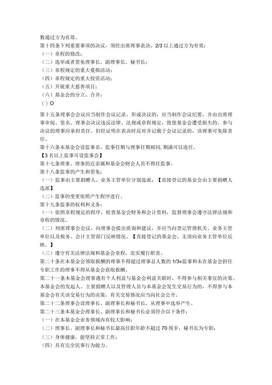 15.江苏省基金会章程（江苏省2014版）.docx_第3页