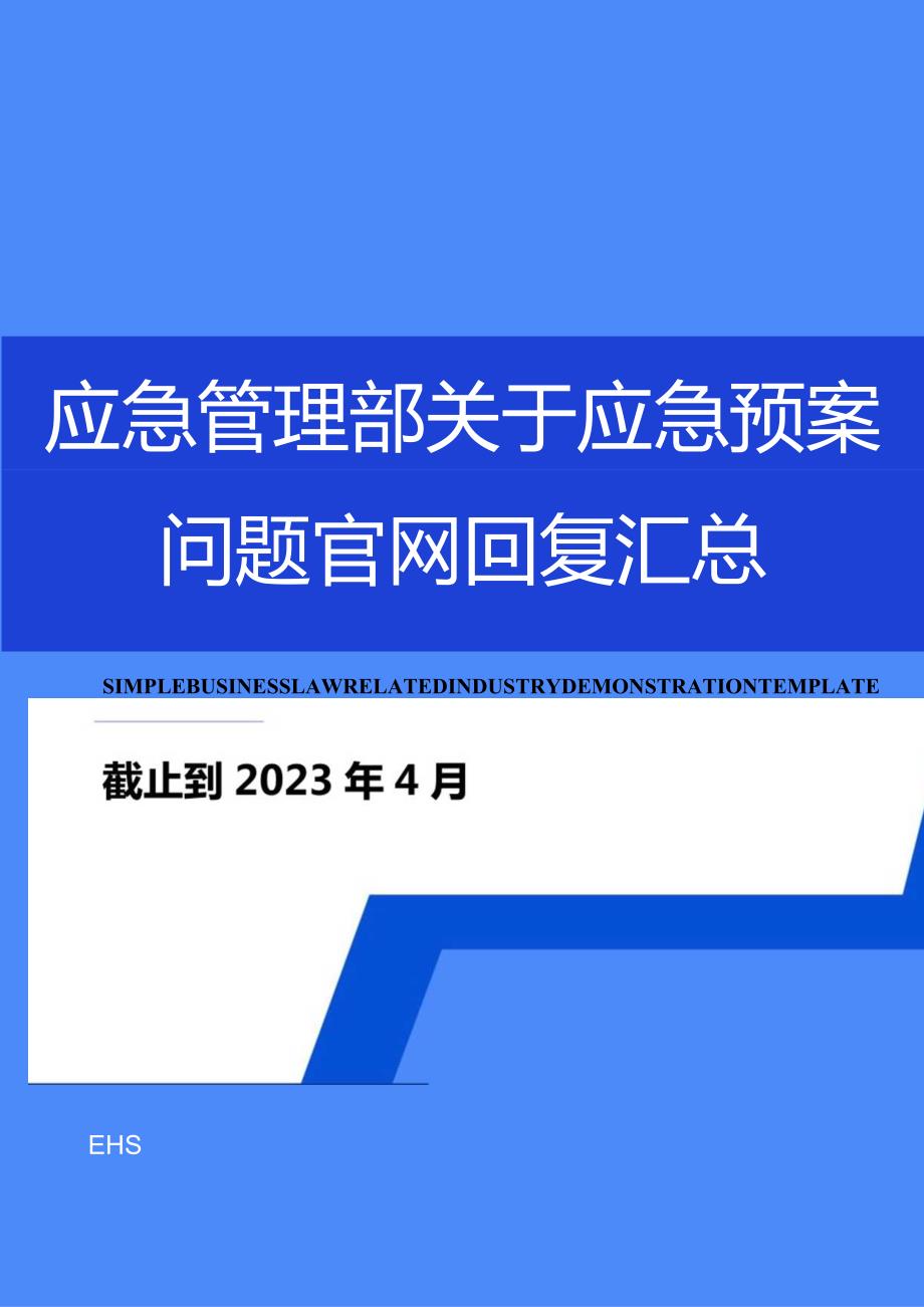 2023年4月最新应急管理部关于应急预案各项答复汇总.docx_第1页