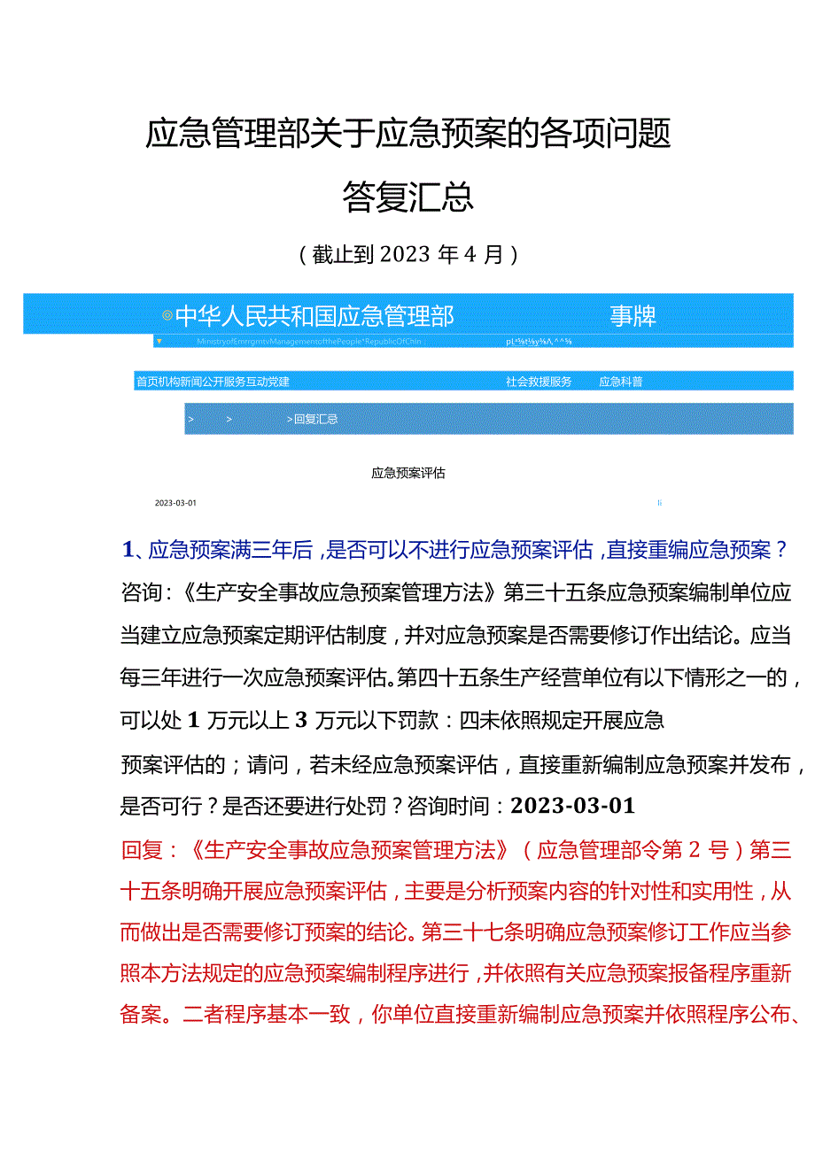 2023年4月最新应急管理部关于应急预案各项答复汇总.docx_第2页