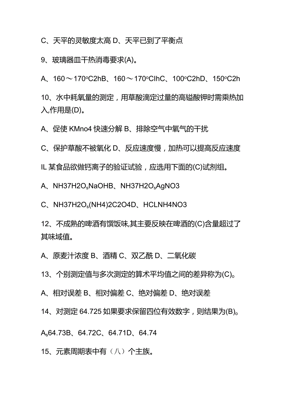 2023年食品检验员知识(初级)考核题库及答案.docx_第3页